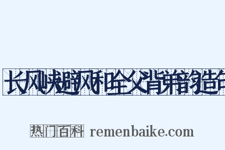 长风峡避风和全父背弟韵造句是什么意思的图片